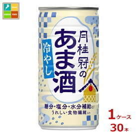 月桂冠 月桂冠の冷やしあま酒190g缶×1ケース（全30本）送料無料