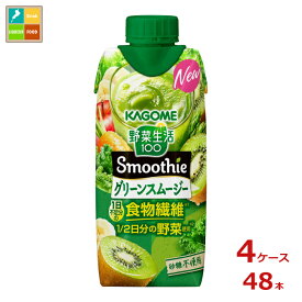 先着限りクーポン付 カゴメ 野菜生活100Smoothie グリーンスムージー330ml紙パック×4ケース（全48本）送料無料【co】