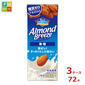 カゴメ アーモンドブリーズ 無糖200ml紙パック×3ケース（全72本）送料無料