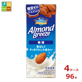 カゴメ アーモンドブリーズ 無糖200ml紙パック×4ケース（全96本）送料無料