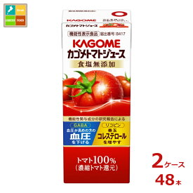 先着限りクーポン付 カゴメ カゴメトマトジュース 食塩無添加200ml紙パック×2ケース（全48本）送料無料【co】