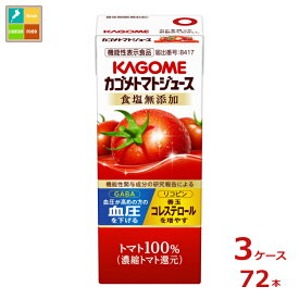 先着限りクーポン付 カゴメ カゴメトマトジュース 食塩無添加200ml紙パック×3ケース（全72本）送料無料【co】