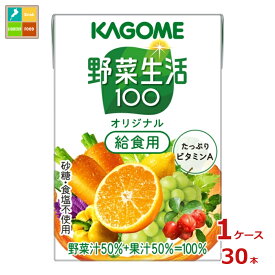 先着限りクーポン付 カゴメ 野菜生活100 オリジナル 給食用100ml紙パック×1ケース（全30本）送料無料【co】