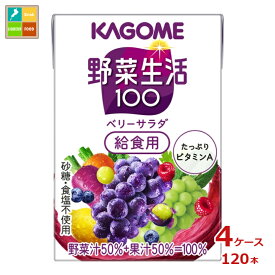 先着限りクーポン付 カゴメ 野菜生活100 ベリーサラダ 給食用100ml紙パック×4ケース（全120本）送料無料【co】