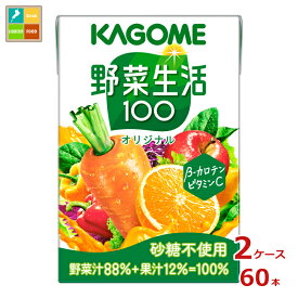 カゴメ 野菜生活100 オリジナル100ml紙パック×2ケース（全60本）送料無料