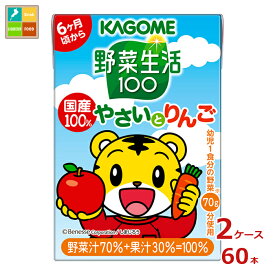 カゴメ 野菜生活100 国産100％ やさいとりんご100ml紙パック×2ケース（全60本）送料無料