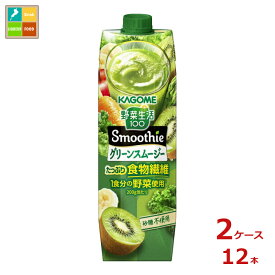 先着限りクーポン付 カゴメ 野菜生活100スムージー Smoothie グリーンスムージー1L紙パック×2ケース（全12本）送料無料【co】