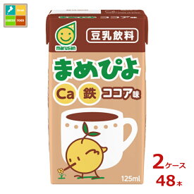 マルサン まめぴよ ココア味125ml紙パック×2ケース（全48本）送料無料