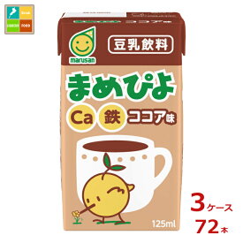マルサン まめぴよ ココア味125ml紙パック×3ケース（全72本）送料無料