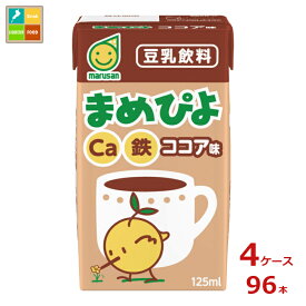 マルサン まめぴよ ココア味125ml紙パック×4ケース（全96本）送料無料