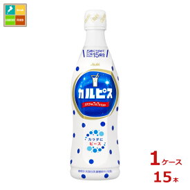 アサヒ カルピス470ml×1ケース（全15本）送料無料