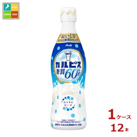 アサヒ カルピス 糖質 60％オフ470ml×1ケース（全12本）送料無料