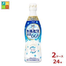 アサヒ カルピス 糖質 60％オフ470ml×2ケース（全24本）送料無料