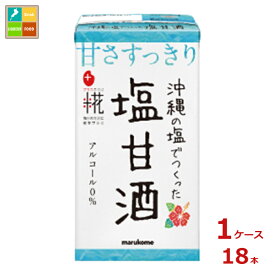 マルコメ プラス糀 麹甘酒 塩甘酒125ml紙パック×1ケース（全18本）送料無料