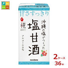 マルコメ プラス糀 麹甘酒 塩甘酒125ml紙パック×2ケース（全36本）送料無料