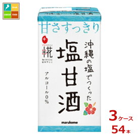 マルコメ プラス糀 麹甘酒 塩甘酒125ml紙パック×3ケース（全54本）送料無料