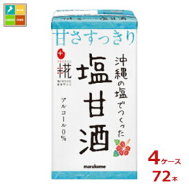 マルコメ プラス糀 麹甘酒 塩甘酒125ml紙パック×4ケース（全72本）送料無料