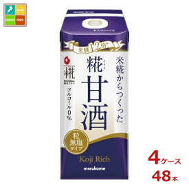 マルコメ プラス糀 糀甘酒 糀リッチ粒165ml紙パック×4ケース（全48本）送料無料