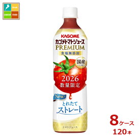 予約販売※8月4日お届け カゴメ トマトジュースプレミアム2026 食塩無添加720ml×8ケース（全120本）送料無料 新商品 新発売 まとめ買い