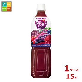 カゴメ 野菜生活100 ベリーサラダ720ml×1ケース（全15本）送料無料