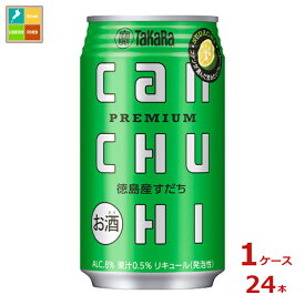 宝酒造 タカラ canチューハイ 徳島産すだち350ml缶×1ケース（全24本）送料無料
