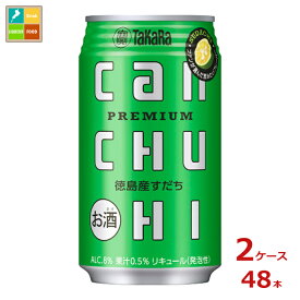宝酒造 タカラ canチューハイ 徳島産すだち350ml缶×2ケース（全48本）送料無料