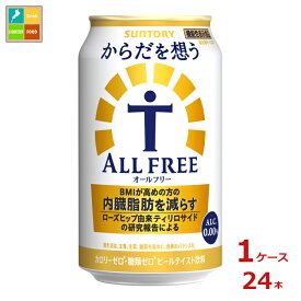サントリー からだを想うオールフリー350ml缶×1ケース（全24本）送料無料