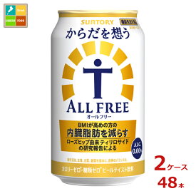 サントリー からだを想うオールフリー350ml缶×2ケース（全48本）送料無料