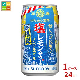 サントリー のんある酒場 塩レモンサワー ノンアルコール350ml缶×1ケース（全24本）送料無料