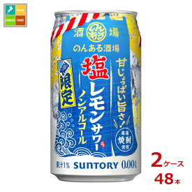 サントリー のんある酒場 塩レモンサワー ノンアルコール350ml缶×2ケース（全48本）送料無料