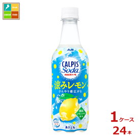 先着限りクーポン付 アサヒ カルピスソーダ 涼みレモン450ml×1ケース（全24本）送料無料 【to】【co】