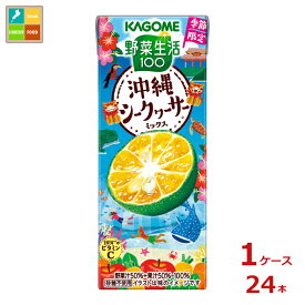 カゴメ 野菜生活100 沖縄シークヮーサーミックス195ml紙パック×1ケース（全24本）送料無料