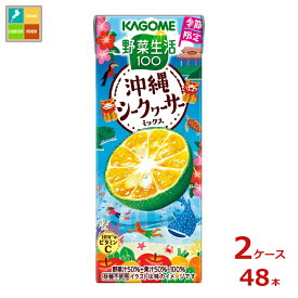 カゴメ 野菜生活100 沖縄シークヮーサーミックス195ml紙パック×2ケース（全48本）送料無料