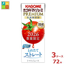 予約販売※8月4日お届け カゴメ トマトジュースプレミアム2026 食塩無添加195ml×3ケース（全72本）送料無料 新商品 新発売 まとめ買い