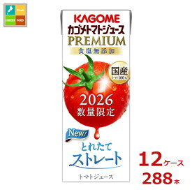 予約販売※8月4日お届け カゴメ トマトジュースプレミアム2026 食塩無添加195ml×12ケース（全288本）送料無料 新商品 新発売 まとめ買い
