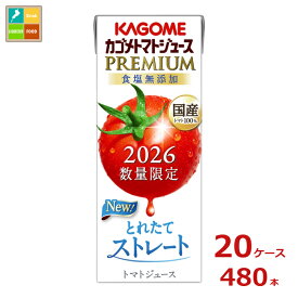 予約販売※8月4日お届け カゴメ トマトジュースプレミアム2026 食塩無添加195ml×20ケース（全480本）送料無料 新商品 新発売 まとめ買い