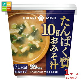 ひかり味噌 たんぱく質10g おみそ汁1食×1ケース（全60本）送料無料