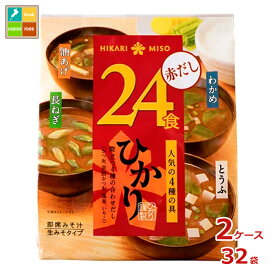 ひかり味噌 ひかり 即席みそ汁 赤だし24食×2ケース（全32本）送料無料