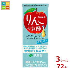伊藤園 りんごのお酢 機能性表示食品200ml紙パック×3ケース（全72本）送料無料 新商品 新発売