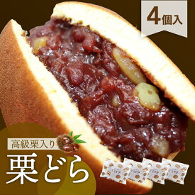 ご贈答高級栗入りどら焼き「栗どら」（4個入り）和菓子！送料無料、熨斗対応、個包装、お取り寄せ、お配り、 スイーツ