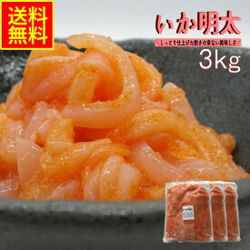 いか明太 めんたい 3kg 送料無料 業務用 冷凍 明太子 イカ惣菜 海鮮珍味 おつまみ めし友 酒の肴