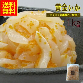 黄金いか いか黄金 1kg 送料無料 業務用 冷凍 数の子入り イカ惣菜 海鮮珍味 おつまみ めし友 酒の肴
