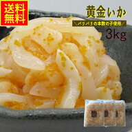 黄金いか いか黄金 3kg 送料無料 業務用 冷凍 数の子入り イカ惣菜 海鮮珍味 おつまみ めし友 酒の肴
