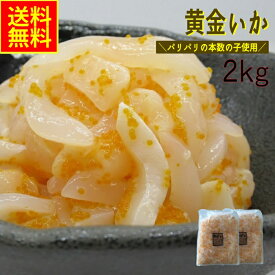 黄金いか いか黄金 2kg 送料無料 業務用 冷凍 数の子入り イカ惣菜 海鮮珍味 おつまみ めし友 酒の肴