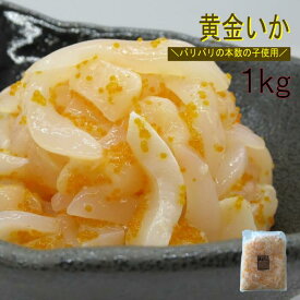 黄金いか いか黄金 1kg 業務用 冷凍 数の子入り イカ惣菜 海鮮珍味 おつまみ めし友 酒の肴 送料別