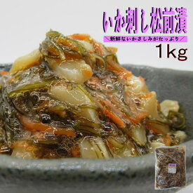 松前漬 いか刺し松前漬 1kg 業務用 冷凍 いか刺入り 海鮮珍味 ご飯のお供 おつまみ 送料別