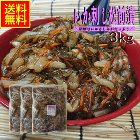 いか刺し松前漬3kg業務用（冷凍） 送料無料 母の日 歓迎会 ギフト お花見 松前漬 イカ松前 アカイカ 昆布 いかそうめん いかさしみ 海鮮惣菜 おつまみ 晩酌 酒の肴 常備菜 いか人参 いかにんじん 甘み セット 3kg 大容量 大谷屋 マルチョウ