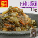 いか刺し松前漬1kg業務用（冷凍） 冷凍食品 おせち 高評価 お歳暮 グルメギフト 食べ物ギフト 贈答 ギフト 松前漬 イカ松前 いか人参 アカイカ 昆布 いかそうめん いかさしみ 海鮮惣菜 おつまみ 甘み 大谷屋 送料無料