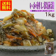 いか刺し松前漬1kg業務用（冷凍） 冷凍食品 高評価 お花見 グルメギフト 食べ物ギフト 贈答 ギフト 松前…