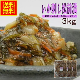 松前漬 いか刺し松前漬 3kg 業務用 送料無料 冷凍 いか刺入り 海鮮珍味 ご飯のお供 おつまみ